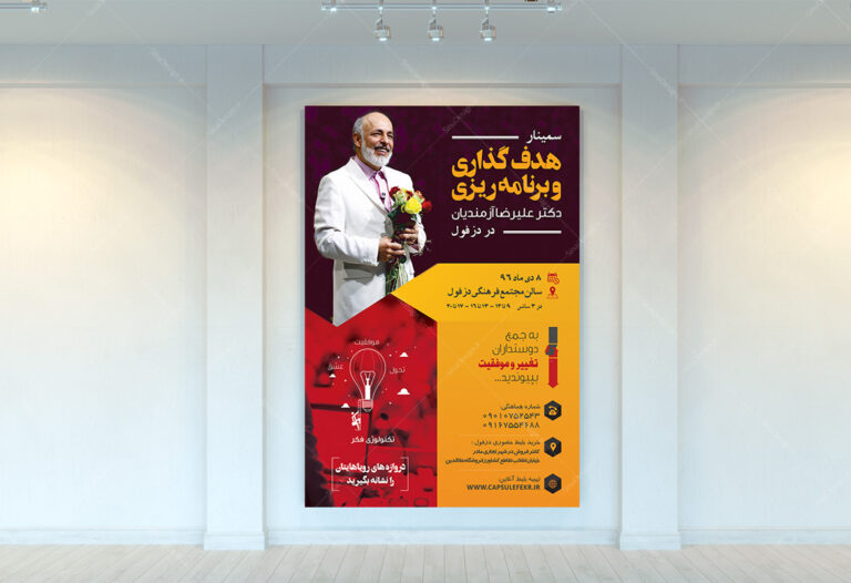 طراحی تبلیغاتی سمینار دکتر فرازمندیان