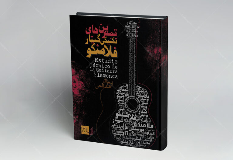 طراحی جلد کتاب تمرینات گیتار فلامنکو