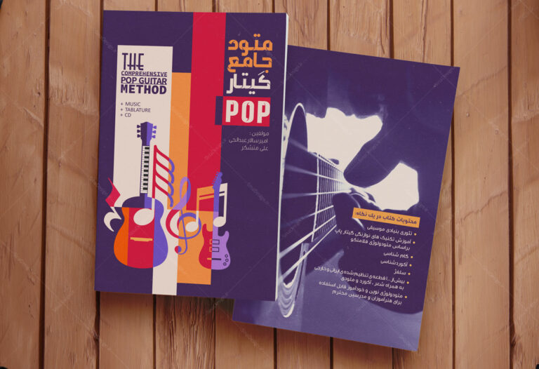 جلد کتاب متود جامع گیتار پاپ
