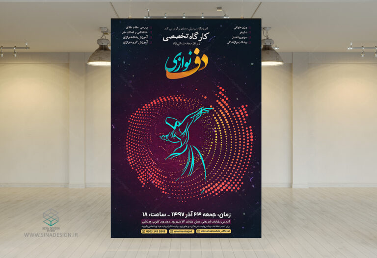 پوستر کارگاه دف نوازی