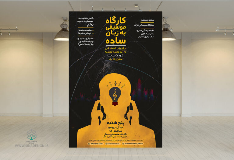 پوستر موسیقی به زبان ساده